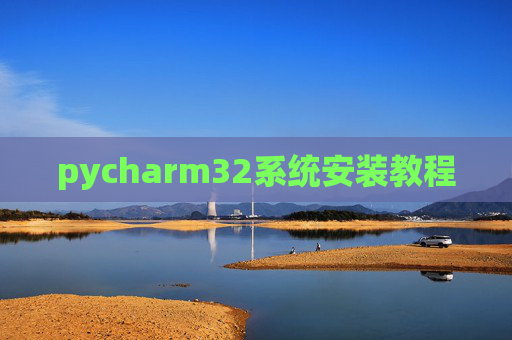 pycharm32系统安装教程