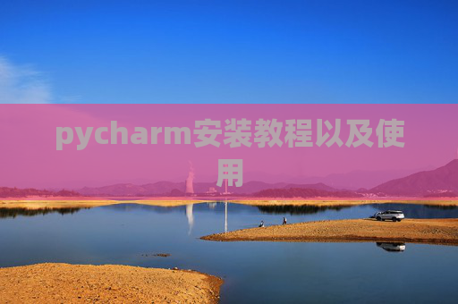 pycharm安装教程以及使用
